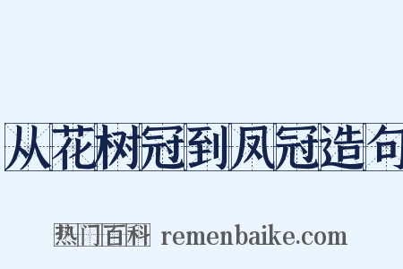 从花树冠到凤冠造句是什么意思的图片